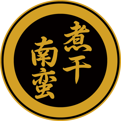煮干南蛮