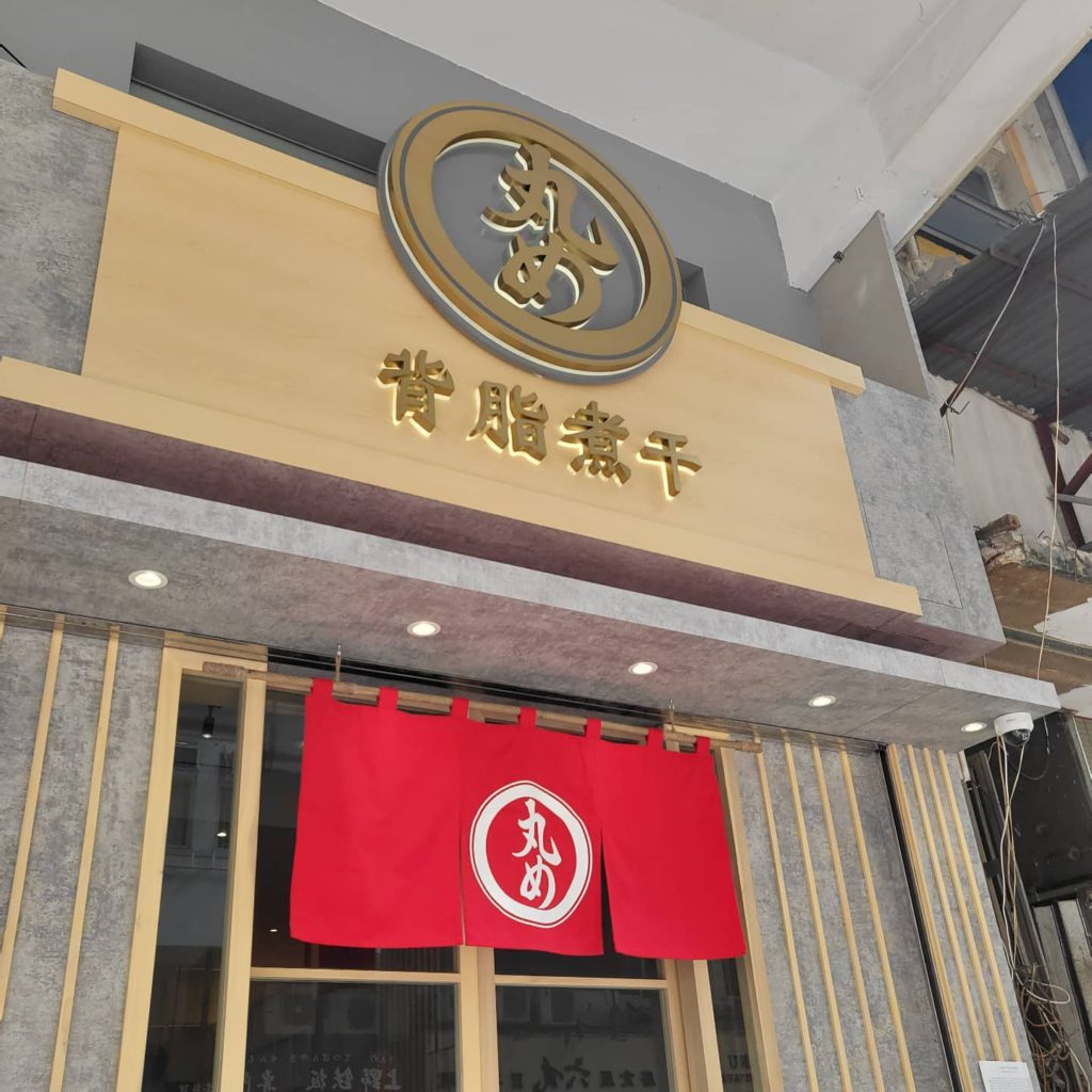 丸目背脂煮干香港店