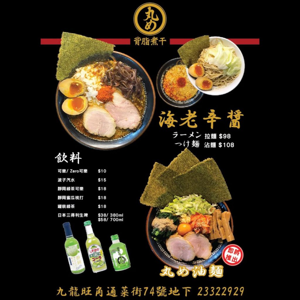 丸目背脂煮干香港店:菜单1