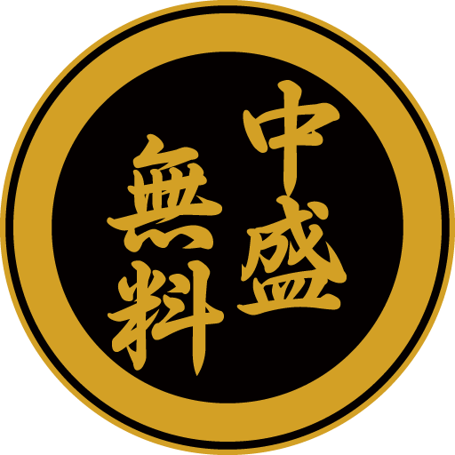 中盛無料
